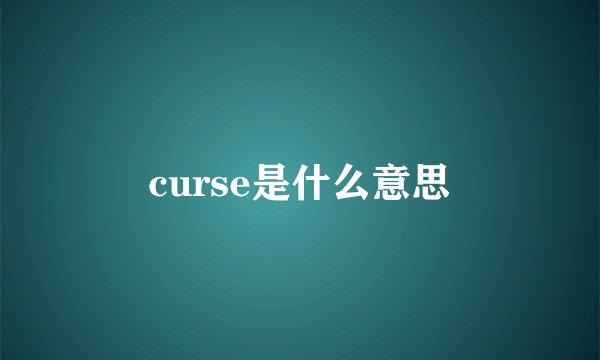 curse是什么意思