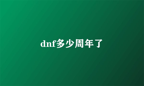 dnf多少周年了