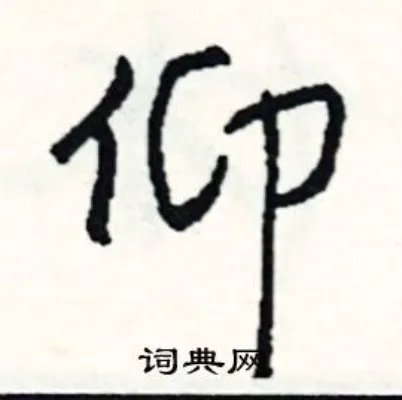 仰组词_仰字怎么组词_仰组词有哪些_带仰字的词语