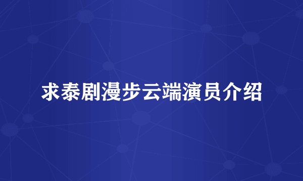 求泰剧漫步云端演员介绍