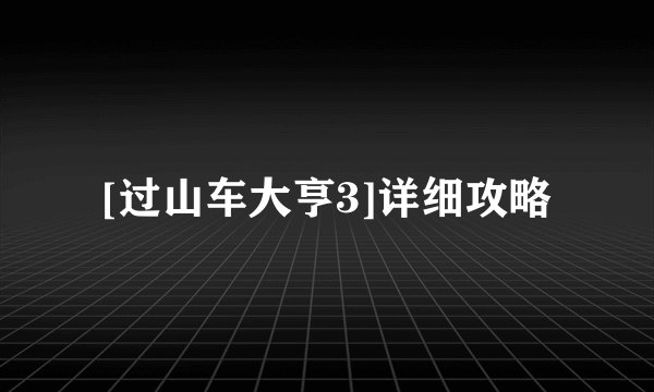 [过山车大亨3]详细攻略
