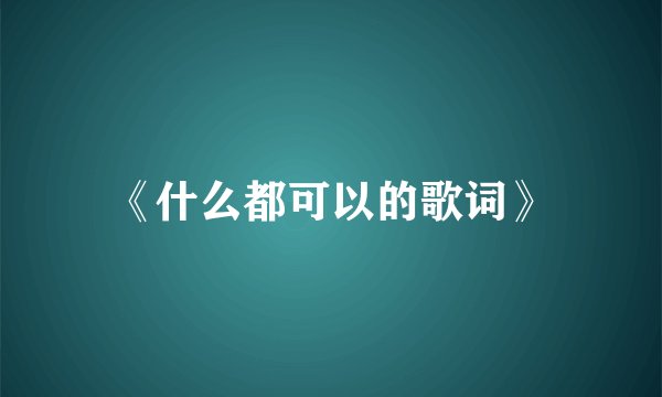 《什么都可以的歌词》