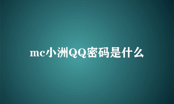 mc小洲QQ密码是什么
