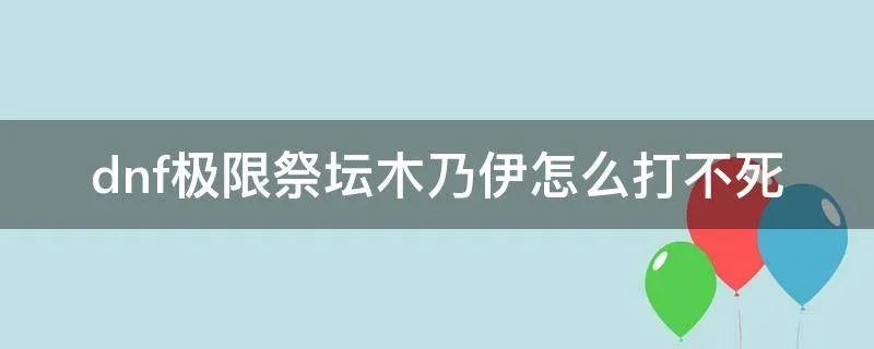 dnf极限祭坛木乃伊怎么打不死