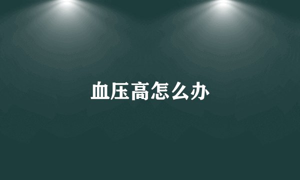 血压高怎么办