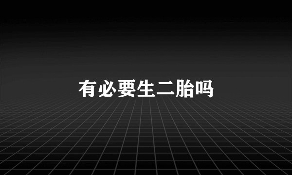 有必要生二胎吗