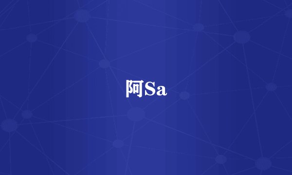 阿Sa