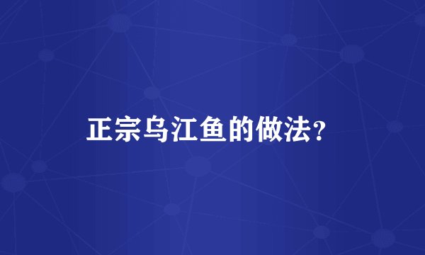 正宗乌江鱼的做法？