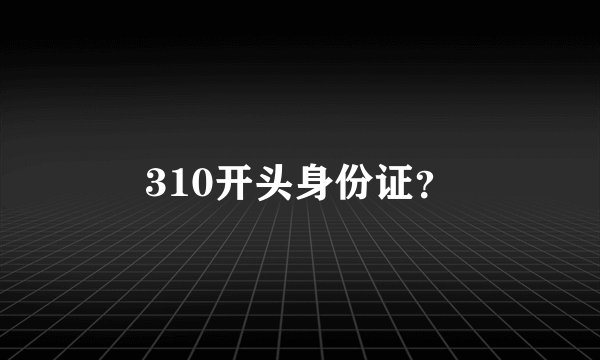 310开头身份证？