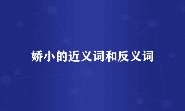 娇小的近义词和反义词