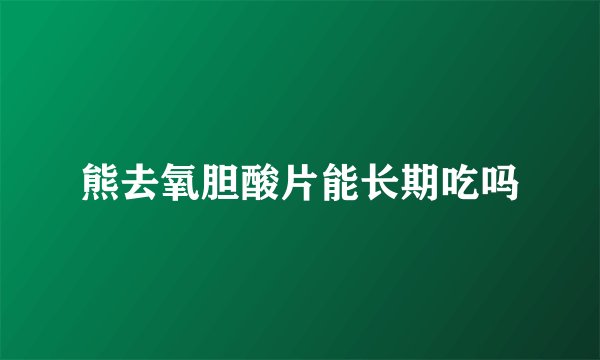 熊去氧胆酸片能长期吃吗