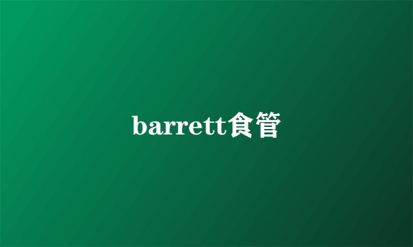 barrett食管
