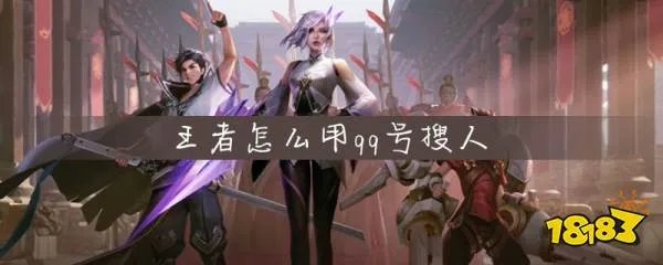 王者荣耀怎么用QQ号搜人 王者荣耀用QQ号搜人方法