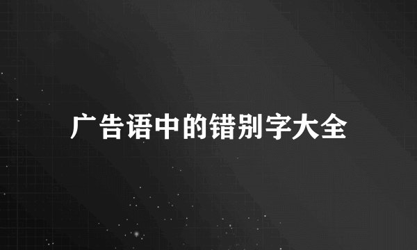 广告语中的错别字大全