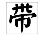 “带”的部首是什么？