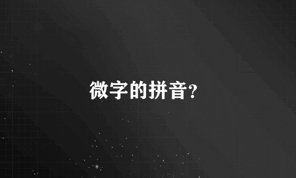 微字的拼音？
