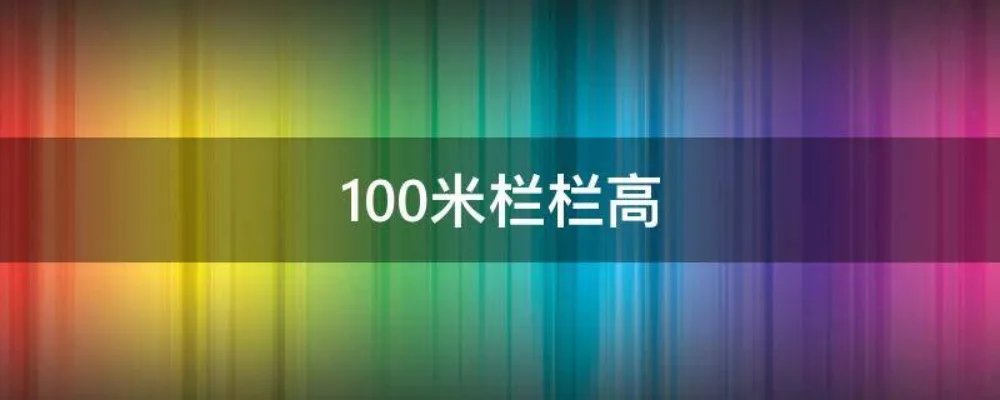 100米栏栏高