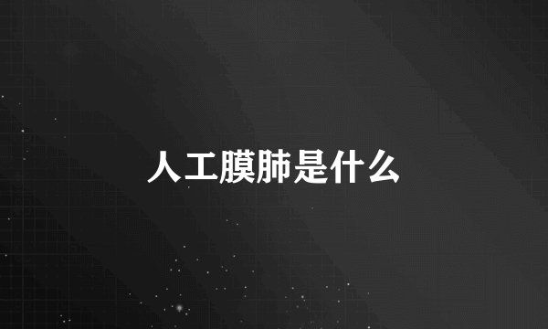 人工膜肺是什么