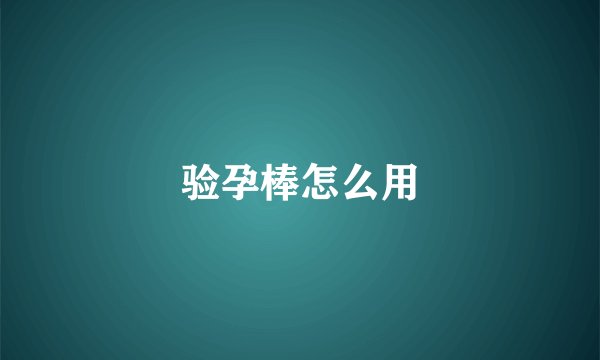 验孕棒怎么用