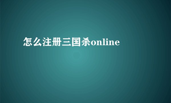 怎么注册三国杀online