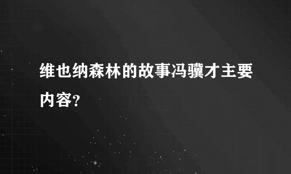 维也纳森林的故事冯骥才主要内容？
