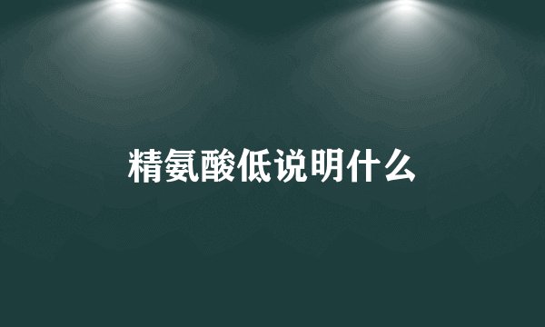 精氨酸低说明什么