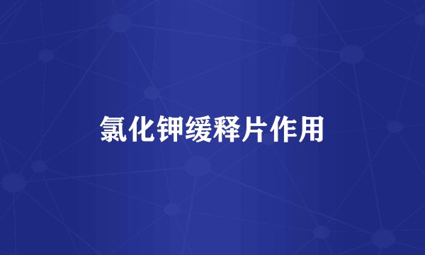 氯化钾缓释片作用