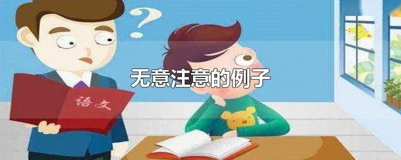 无意注意的例子