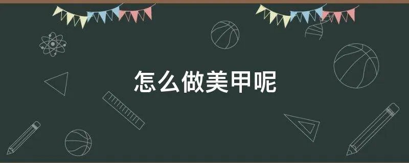 怎么做美甲呢