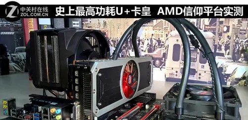 史上最高功耗神U+卡皇 AMD信仰平台实测