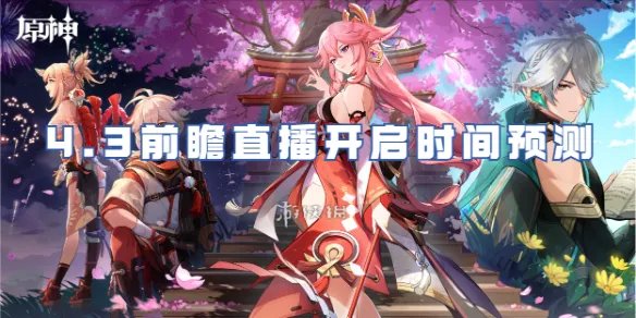 原神4.3前瞻直播开启时间预测