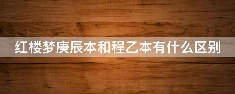 红楼梦庚辰本和程乙本有什么区别