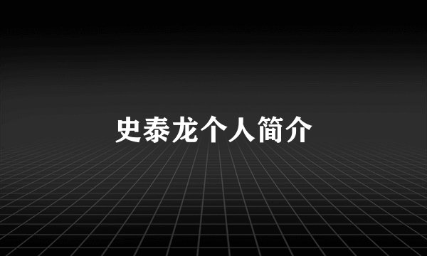 史泰龙个人简介