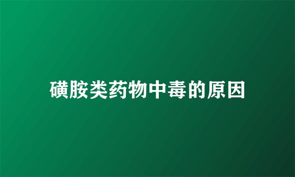 磺胺类药物中毒的原因