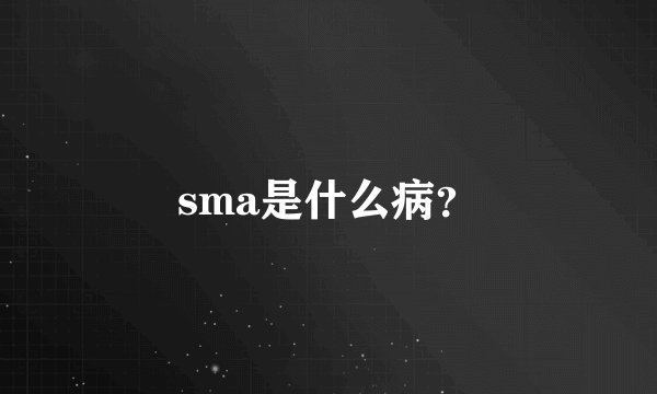 sma是什么病？