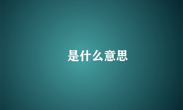 汖是什么意思