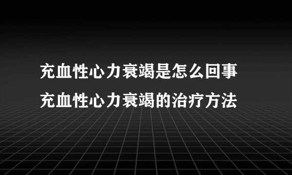 充血性心力衰竭是怎么回事 充血性心力衰竭的治疗方法