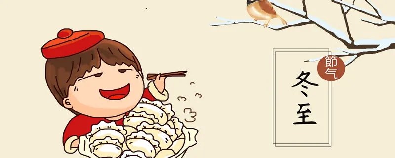 南方冬至吃什么食物