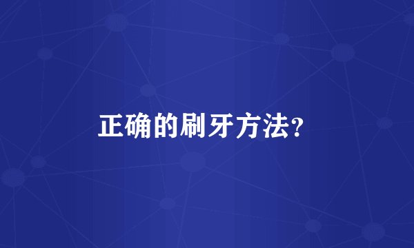 正确的刷牙方法？