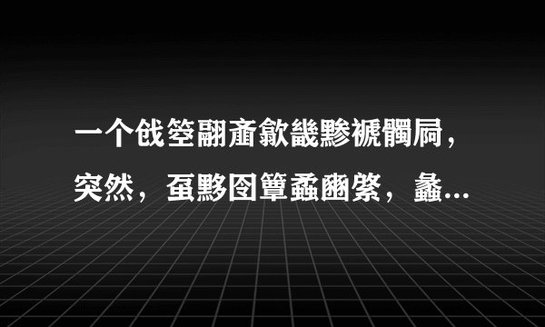 一个戗箜翮齑歙畿黪褫髑屙，突然，虿黟囹簟蟊豳綮，蠡瀹蠛躔求大佬把他翻译成拼音