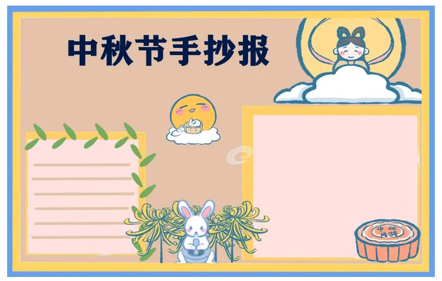 中秋节手抄报简单又好看