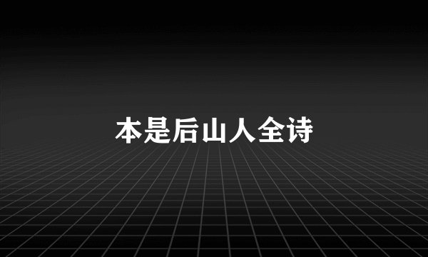 本是后山人全诗