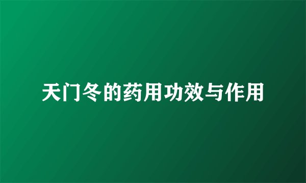 天门冬的药用功效与作用