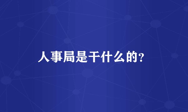 人事局是干什么的？