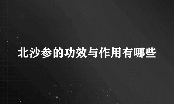 北沙参的功效与作用有哪些