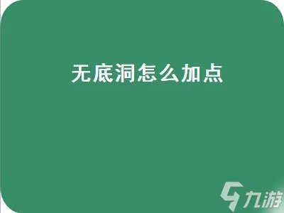 无底洞怎么加点 无底洞怎么加点又能奶又能秒