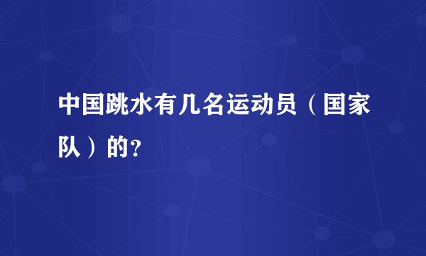 中国跳水有几名运动员（国家队）的？