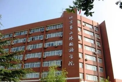 北京第二外国语学院怎么样？