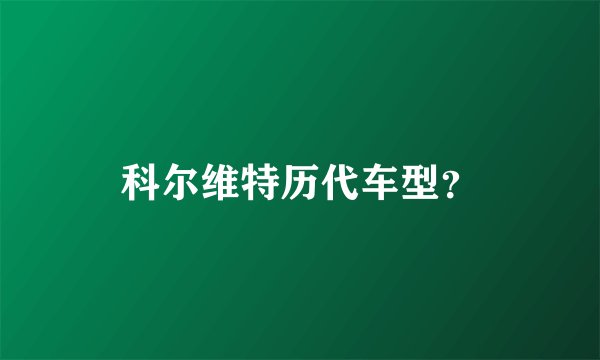 科尔维特历代车型？