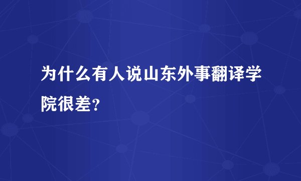 为什么有人说山东外事翻译学院很差？